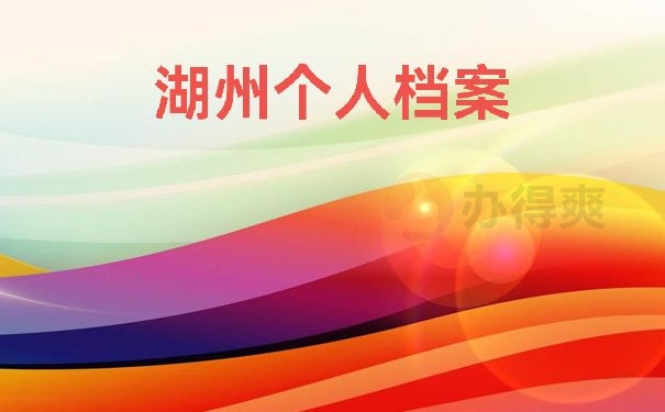 个人档案