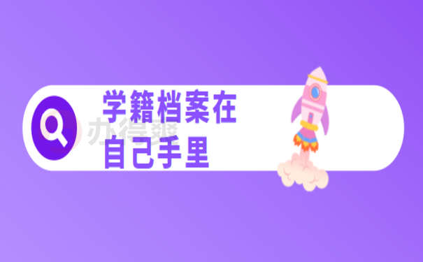 学籍档案在自己手里能考公务员吗