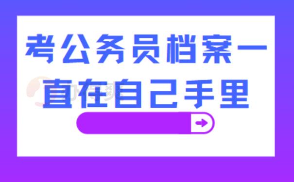 考公务员档案一直在自己手里