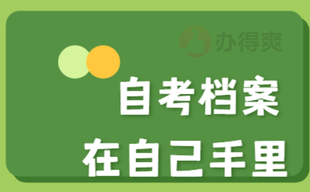 自考档案在自己手里考公务员可行吗？