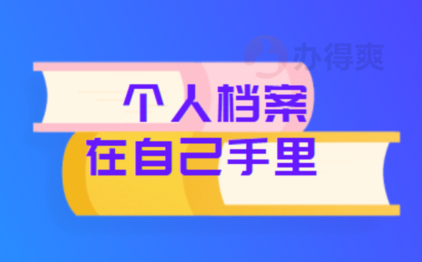 个人档案一直在自己手里影响考公务员吗