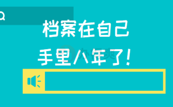 档案在自己手里八年了想考公务员