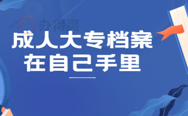 成人大专档案在自己手里可以考公务员吗