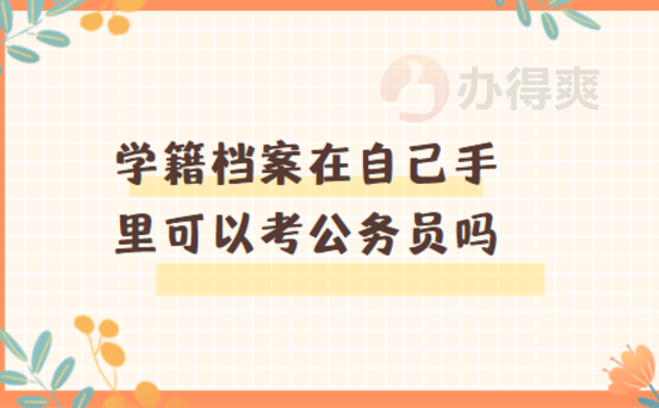 学籍档案在自己手里可以考公务员
