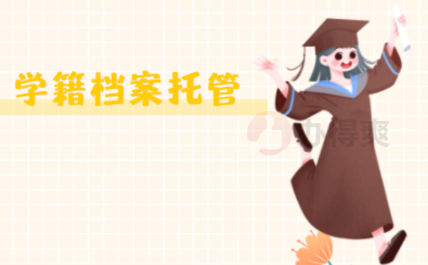 学籍档案在自己手里可以考公务员