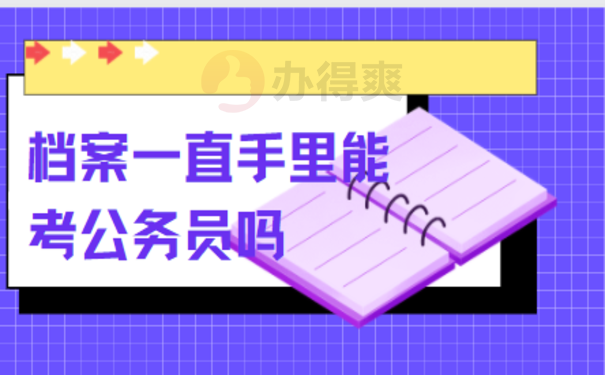 档案一直在自己手里影响考公务员吗