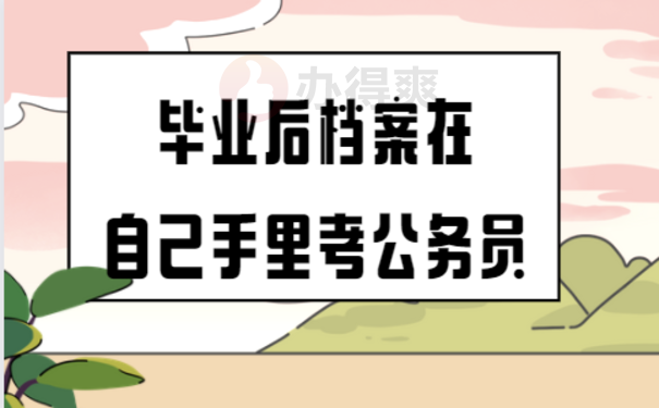 毕业后档案在自己手里考公务员