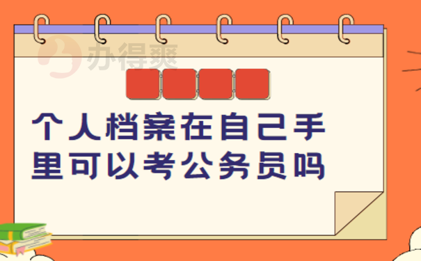 个人档案在自己手里可以考公务员吗？