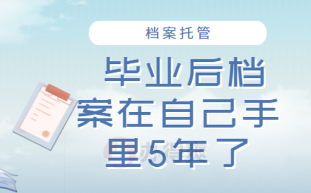 毕业后档案在自己手里5年了还可以考公务员吗？