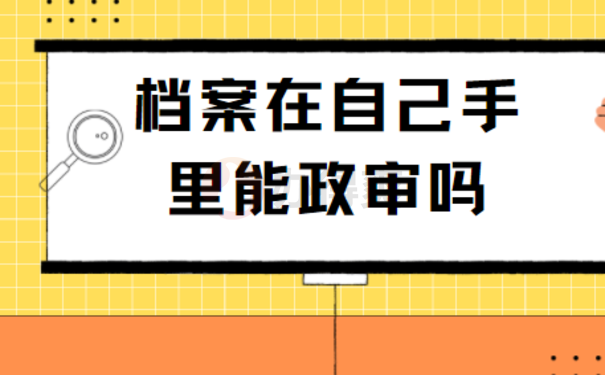 档案在自己手里能参加公务员政审吗？