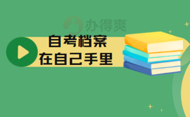 自考档案在自己手里能考公务员嘛