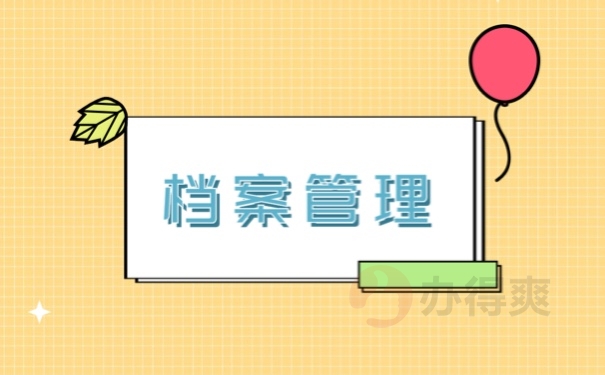 档案