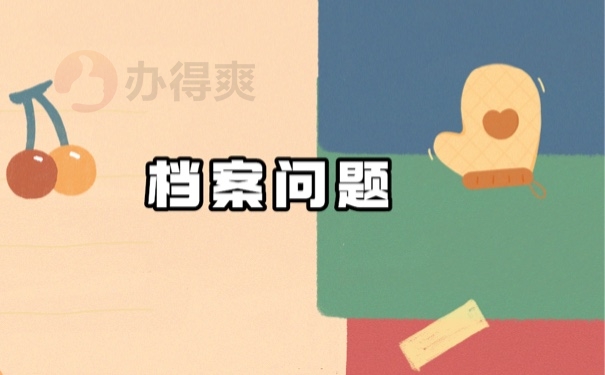 档案
