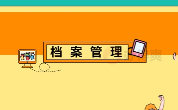 档案