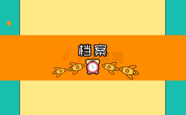 档案