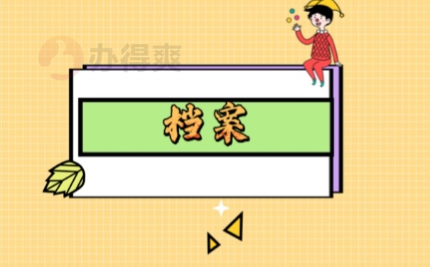 档案