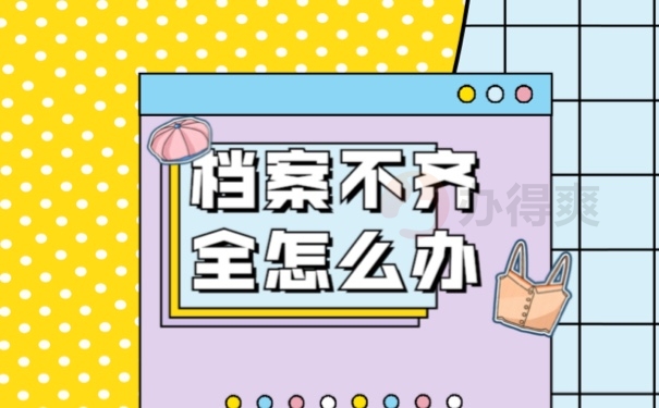 档案