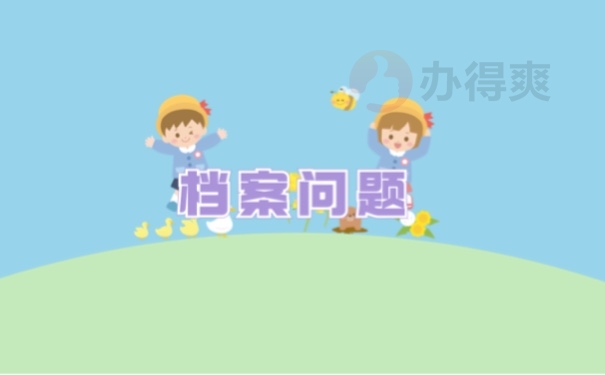 档案