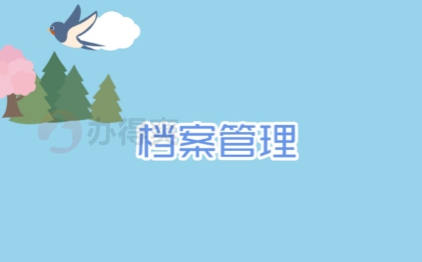 档案