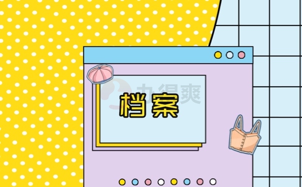 档案