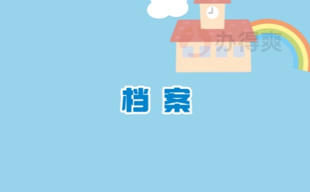 档案