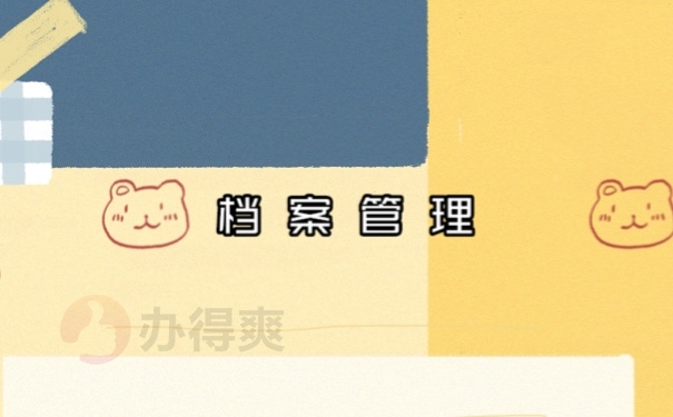 档案