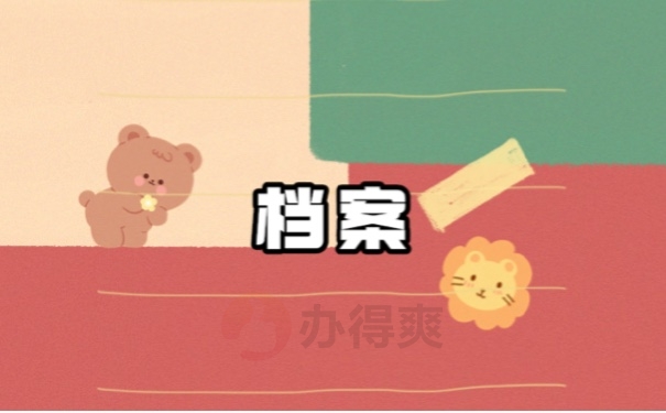 档案