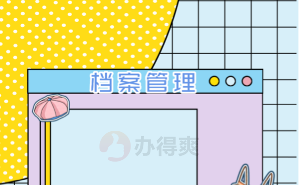 档案