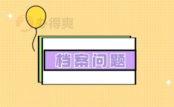 档案