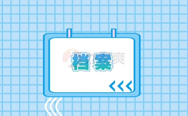 档案