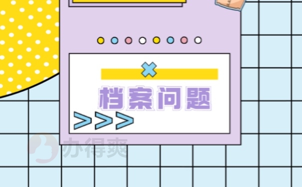 档案