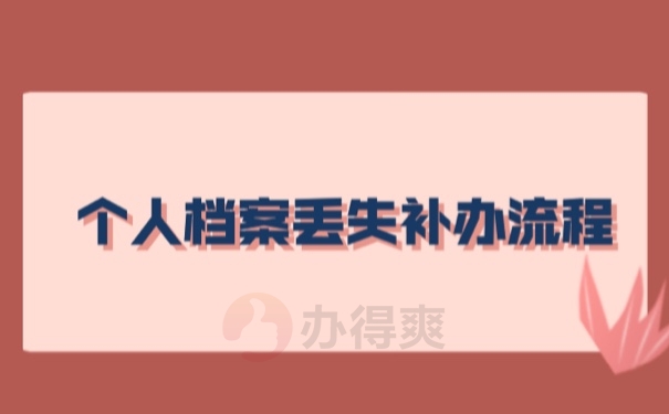档案