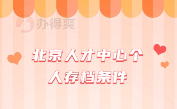 档案
