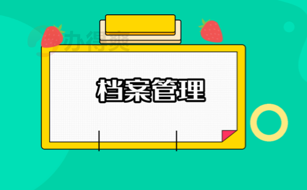 档案