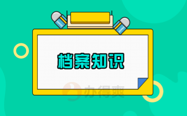 档案