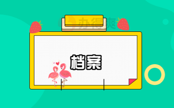 档案