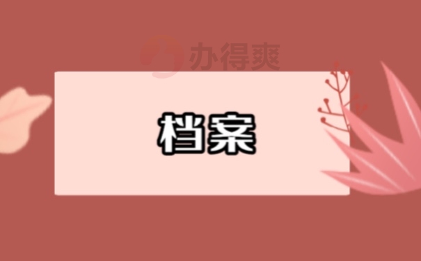 档案