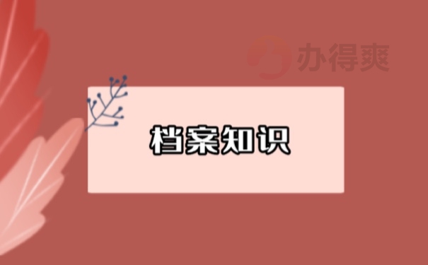档案
