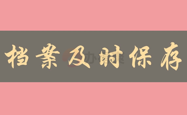档案及时保存