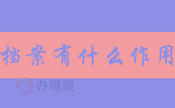 档案有什么作用
