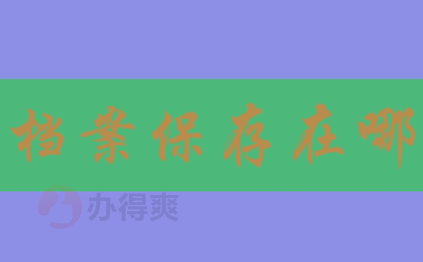 档案保存在哪