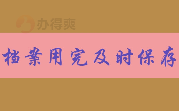 档案用完及时保存
