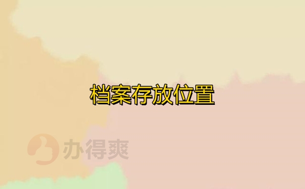 档案存放位置