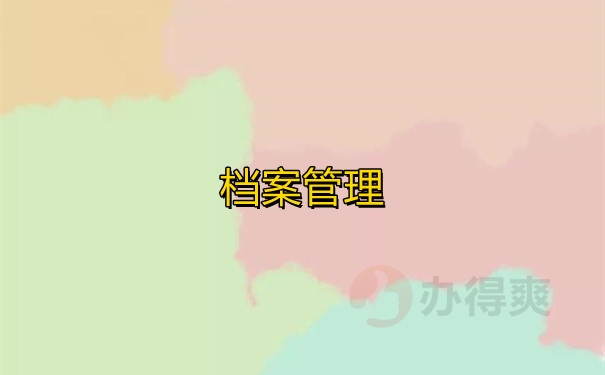 档案管理