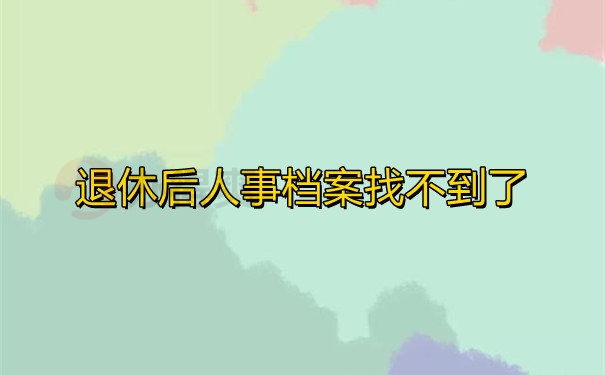 退休后人事档案找不到了