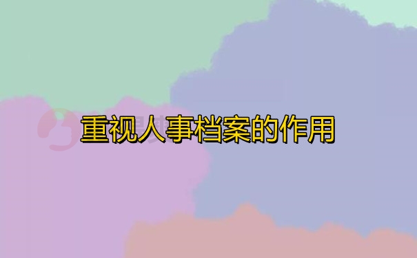 重视人事档案的作用