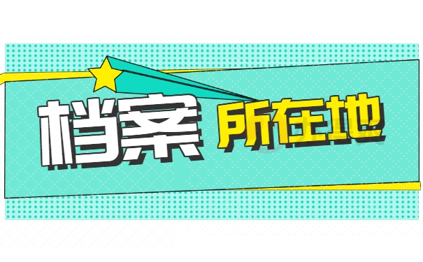 档案所在地