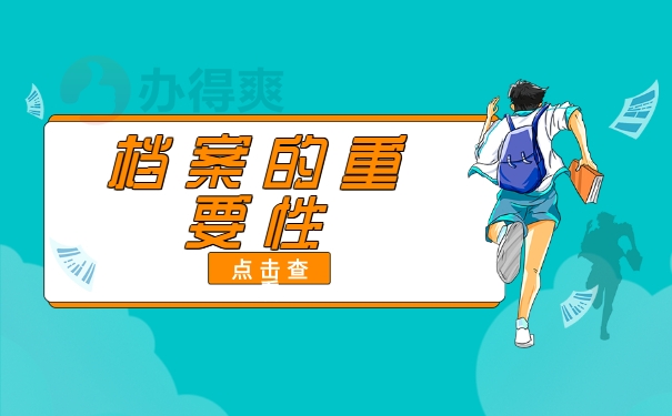 档案的重要性