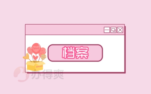 档案