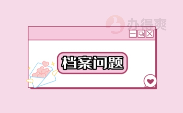 档案